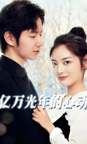 短剧《亿万光年的心动》海报