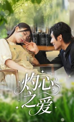 短剧灼心之爱海报