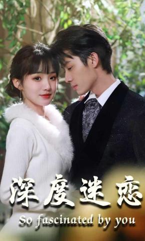 短剧《深度迷恋》海报