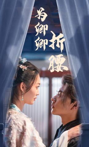 短剧《为卿卿折腰》海报