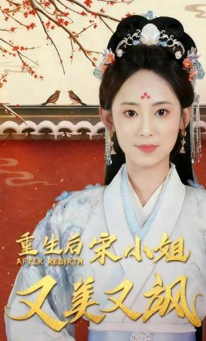 短剧《重生后宋小姐又美又飒》海报