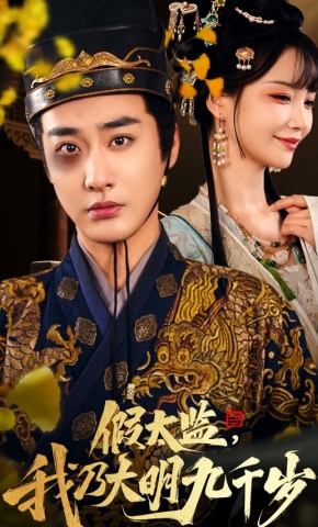 短剧《假太监，我乃大明九千岁》海报