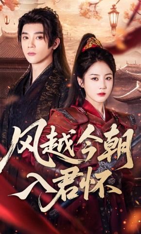 短剧《风越今朝入君怀》海报