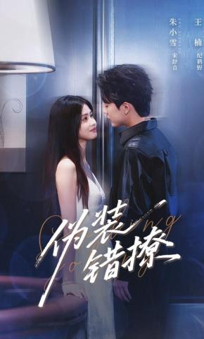 短剧《伪装错撩》海报