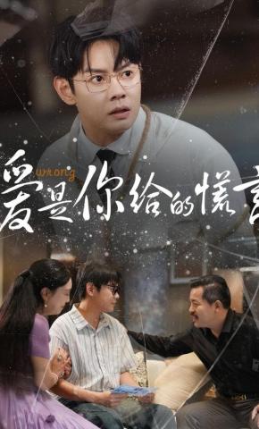 短剧爱是你给的谎言海报