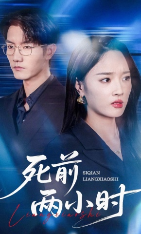 短剧《死前两小时》海报