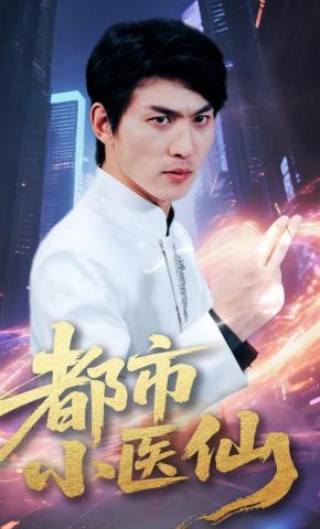 短剧都市小医仙海报