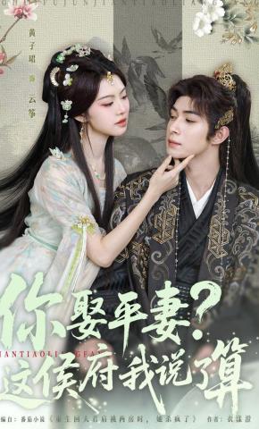 短剧《你娶平妻？这侯府我说了算》海报