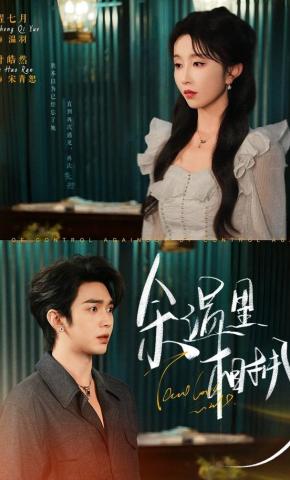 短剧《余温里相拥》海报