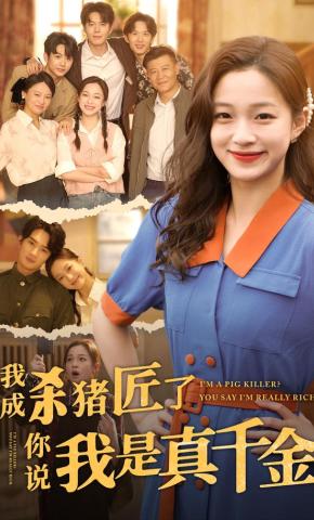 短剧《我成杀猪匠了，你说我是真千金》海报