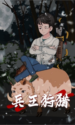 短剧《兵王狩猎》海报