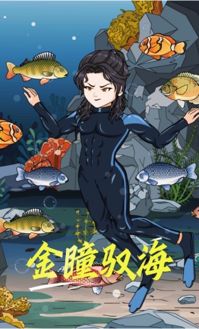 短剧《金瞳驭海》海报