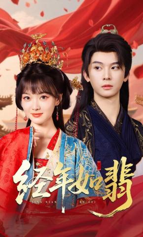 短剧《经年如翡》海报