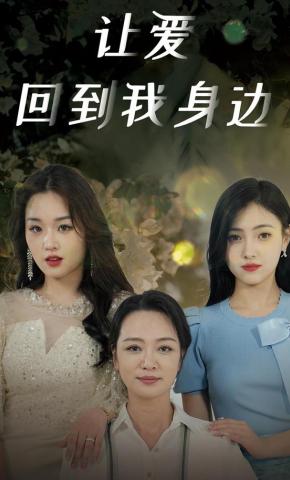 短剧《让爱回到我身边》海报