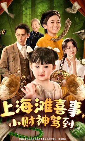 短剧《上海滩喜事，小财神驾到》海报