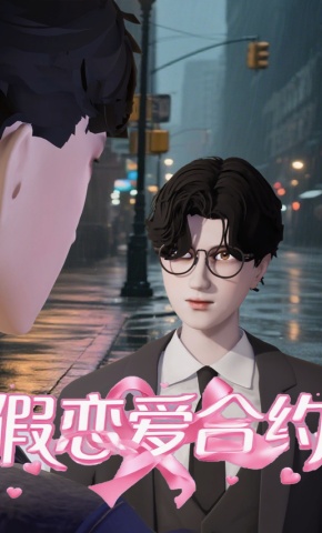 短剧《假恋爱合约》海报