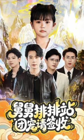 短剧《舅舅排排站团宠请签收》海报