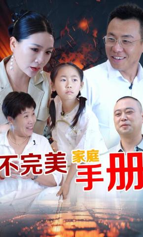 短剧不完美家庭手册海报