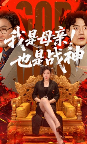 短剧《我是母亲！也是战神》海报