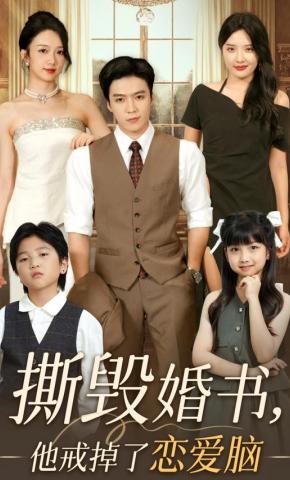 短剧《撕毁婚书，他戒掉了恋爱脑》海报