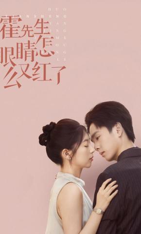 短剧《霍先生眼睛怎么又红了》海报