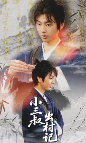 短剧《小三叔出村记》海报