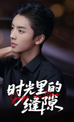 短剧《时光里的缝隙》海报