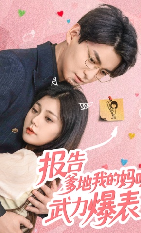 短剧《报告爹地我的妈咪武力爆表》海报