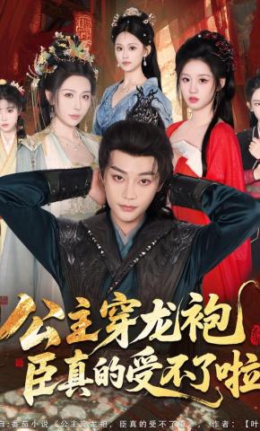 短剧《公主穿龙袍，臣真的受不了啦》海报