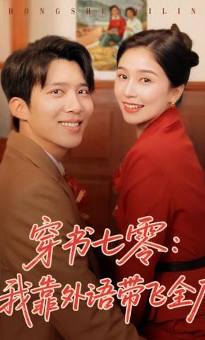 短剧《穿书七零：我靠外语带飞全厂》海报
