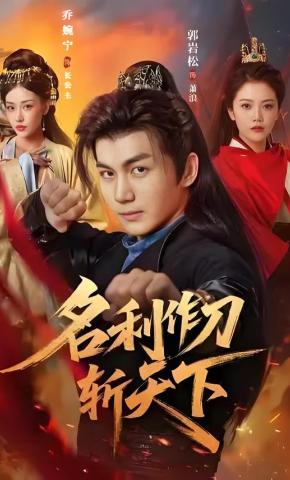 短剧《名利作刀斩天下》海报