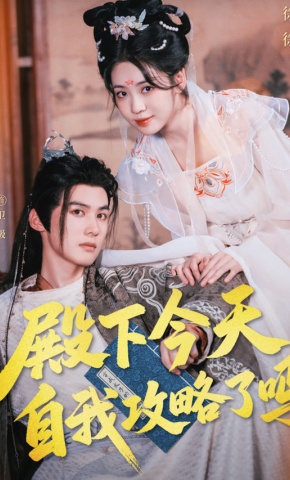 短剧《殿下今天自我攻略了吗》海报