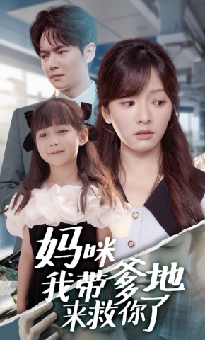 短剧《妈咪我带爹地来救你了》海报