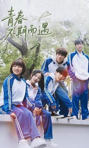 短剧《青春不期而遇》海报