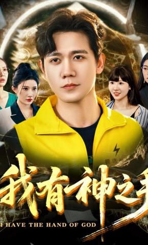 短剧我有神之手海报