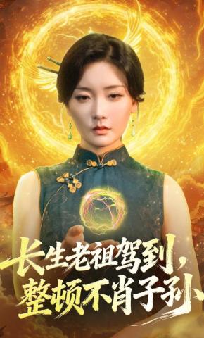 短剧《长生老祖驾到，整顿不肖子孙》海报