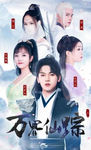 短剧万界仙踪海报