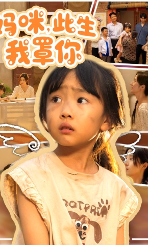短剧《妈咪，此生我罩你》海报
