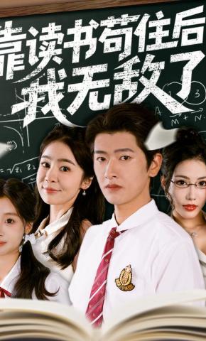 短剧《靠读书苟住后我无敌了》海报