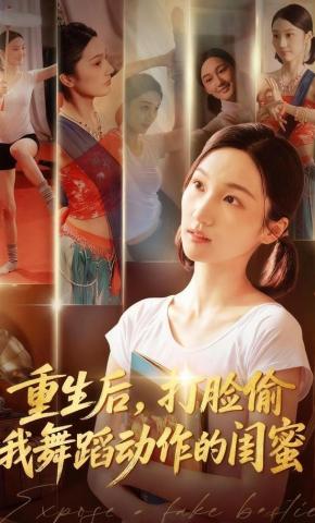 短剧《重生后，打脸偷我舞蹈动作的闺蜜》海报
