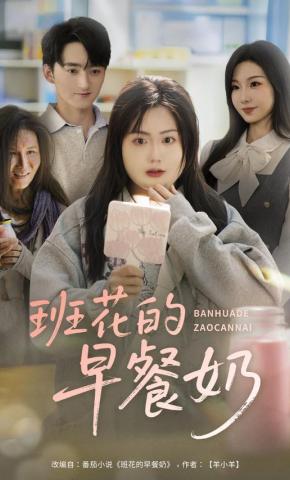 短剧《班花的早餐奶》海报