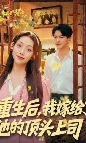 短剧《重生后，我嫁给了他的顶头上司》海报