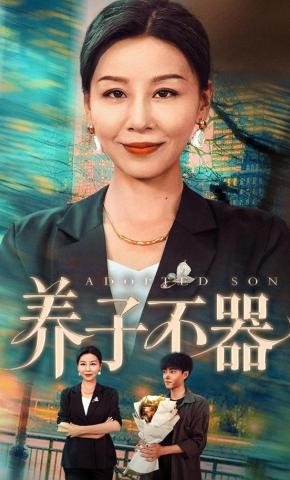 短剧《养子不器》海报