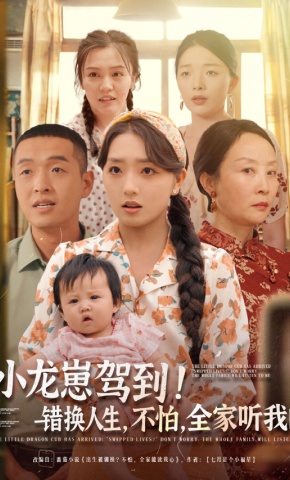短剧《小龙崽驾到！错换人生，不怕，全家听我的》海报