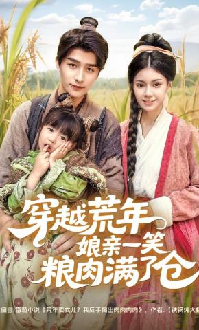 短剧《穿越荒年娘亲一笑粮肉满了仓》海报