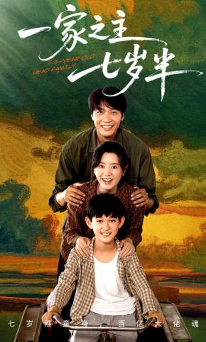 短剧《一家之主七岁半》海报