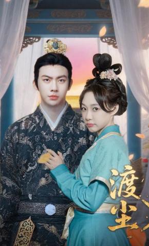 短剧《渡尘》海报