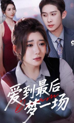 短剧《爱到最后梦一场》海报