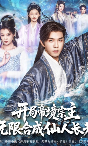 短剧《开局帝境宗主，无限合成仙人长老》海报