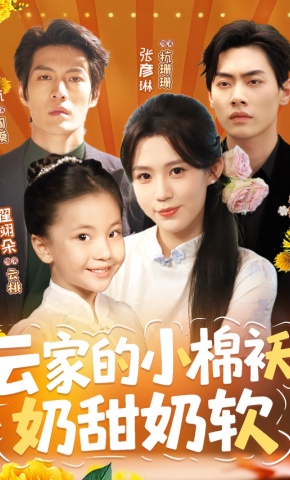 短剧云家的小棉袄奶甜奶软海报